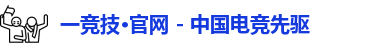 一竞技